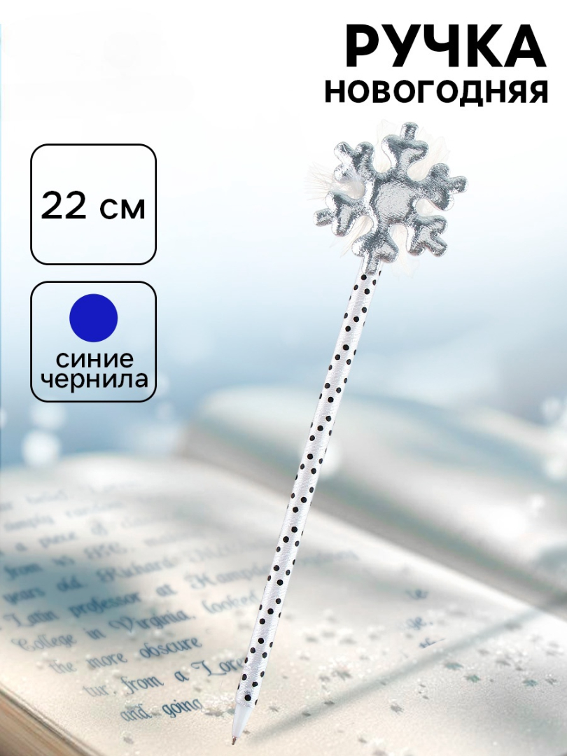 Ручка сувенирная шариковая синяя 05мм Снежинка SM 2379430 80₽